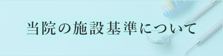 当院の施設基準について